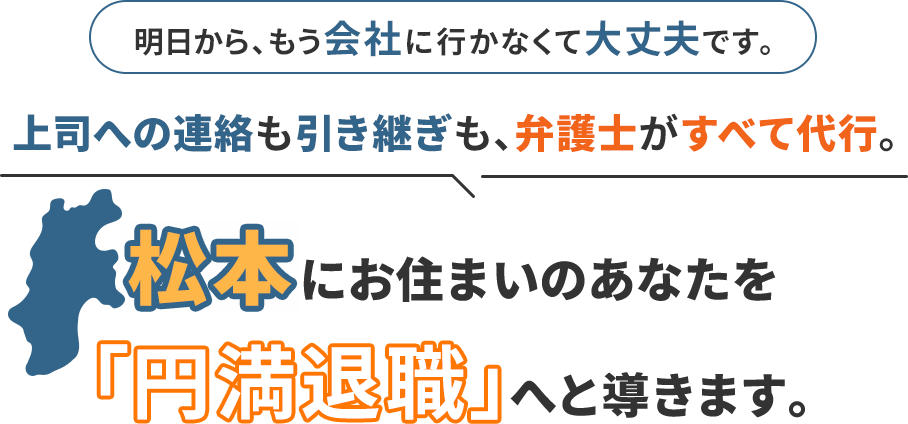 明日から、もう会社に行かなくて大丈夫です。上司への連絡も引き継ぎも、弁護士がすべて代行。松本にお住まいのあなたを「円満退職」へと導きます。