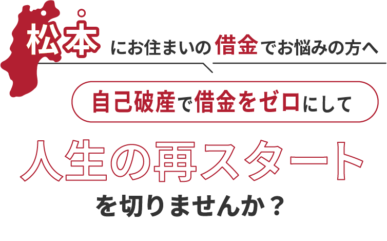 松本にお住まいの借金でお悩みの方へ。自己破産で借金をゼロにして人生の再スタート を切りませんか？