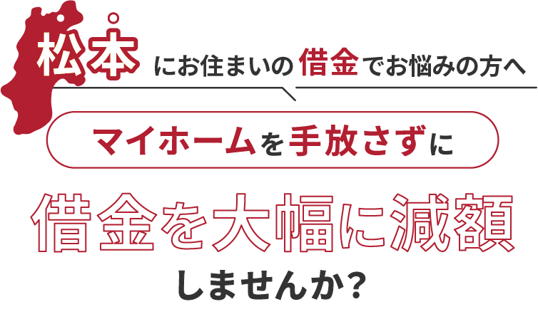 松本にお住いの借金でお悩みにの方へマイホームを手放さずに借金を大幅に減額しませんか？