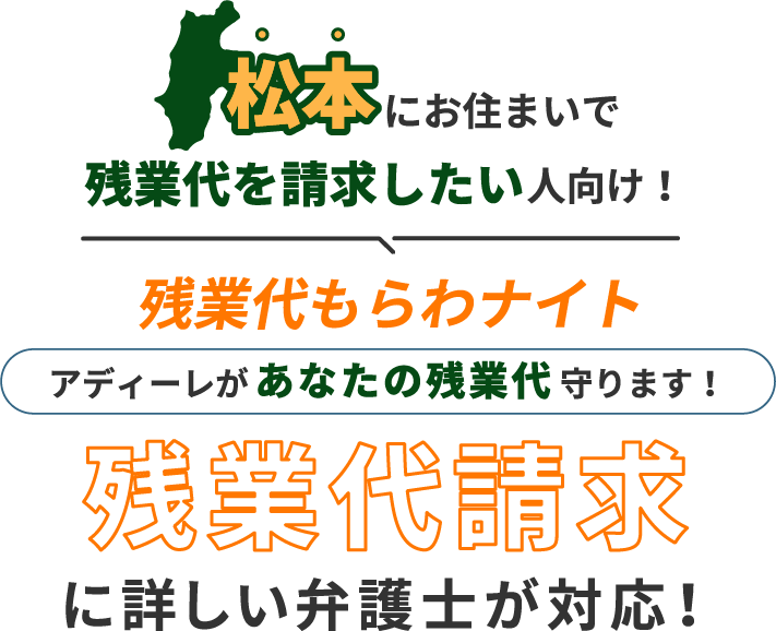 松本にお住まいで残業代を請求したい人向け!残業代をもらわナイト!アディーレがあなたの残業代を守ります!残業代に詳しい弁護士が対応!