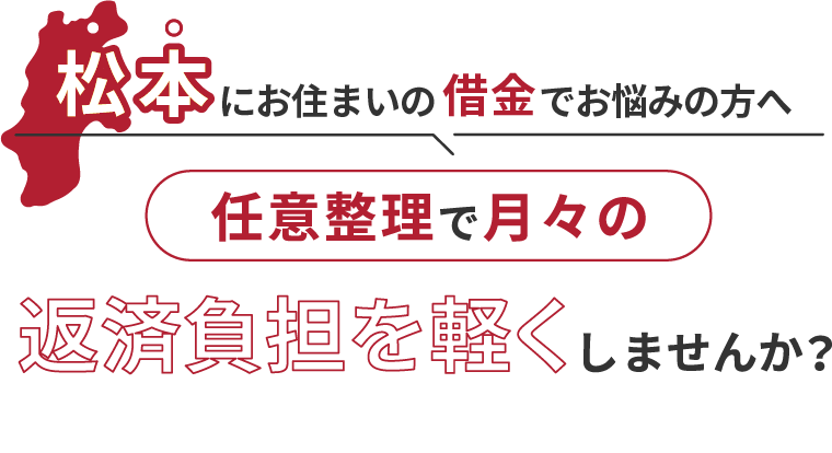 借金でお悩みの方へ任意整理で月々の返済負担を軽くしませんか？
